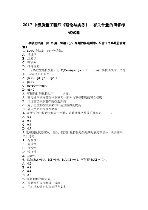 2017中级质量工程师《理论与实务》：有关计量的问答考试试卷