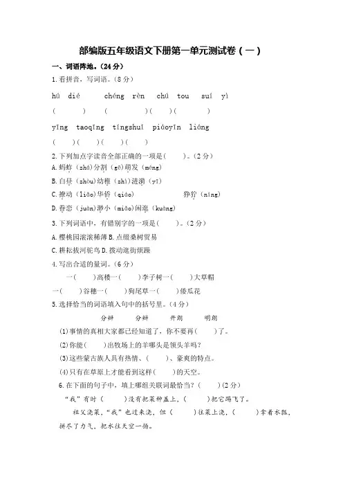 部编版五年级语文下册第一单元测试卷(2套)【含答案】