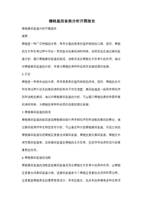 樱桃基因家族分析开题报告