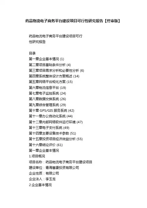 药品物流电子商务平台建设项目可行性研究报告【终审版】