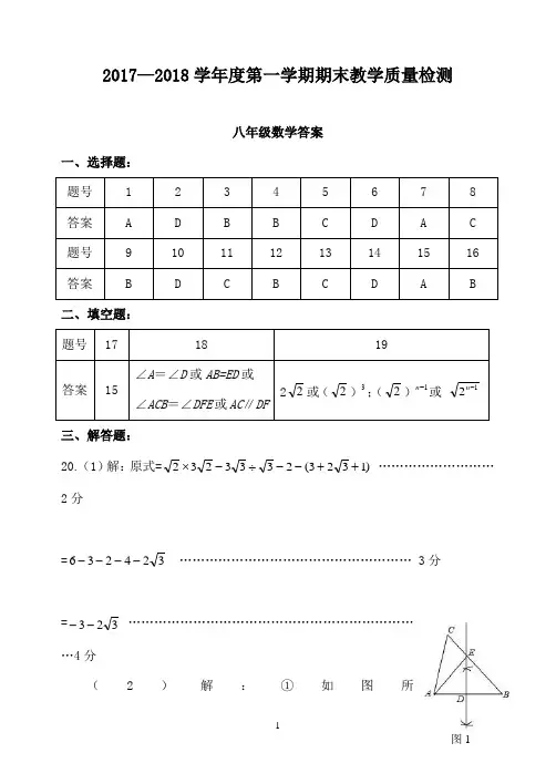 初中数学2017-2018第一学期期末八数答案