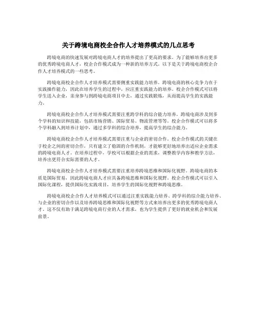 关于跨境电商校企合作人才培养模式的几点思考