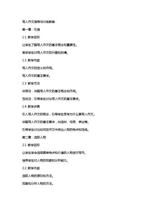 写人作文指导与训练教案