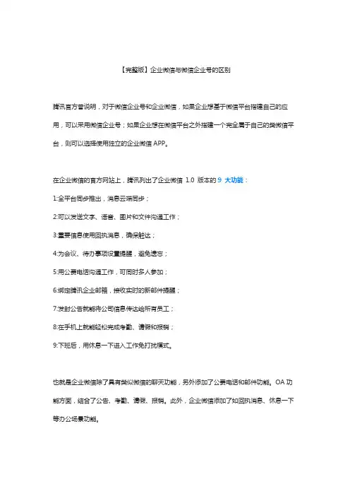 企业微信与微信企业号的区别