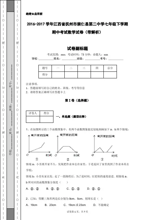 2016-2017学年江西省抚州市崇仁县第二中学七年级下学期期中考试数学试卷(带解析)