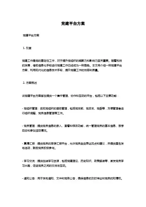 党建平台方案