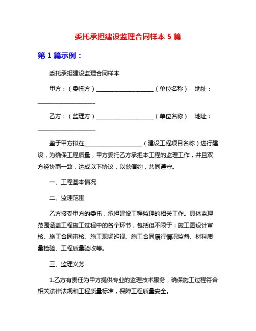 委托承担建设监理合同样本5篇