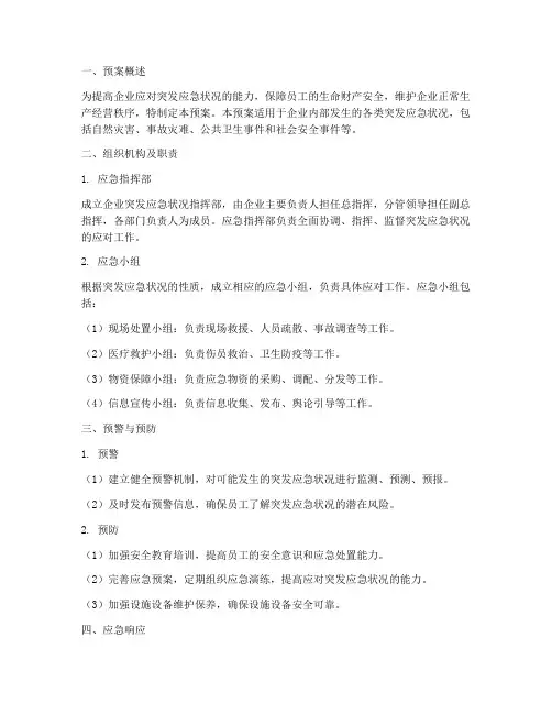 企业突发应急状况预案
