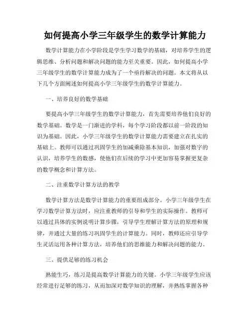 如何提高小学三年级学生的数学计算能力