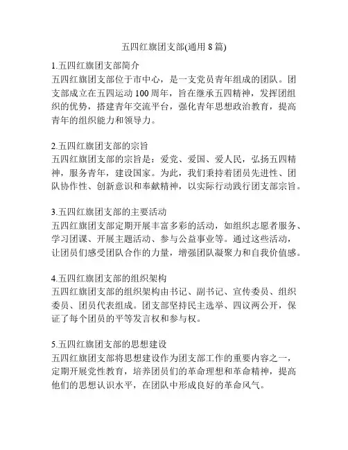 五四红旗团支部(通用8篇)