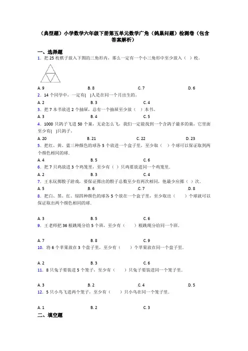 (典型题)小学数学六年级下册第五单元数学广角(鸽巢问题)检测卷(包含答案解析)