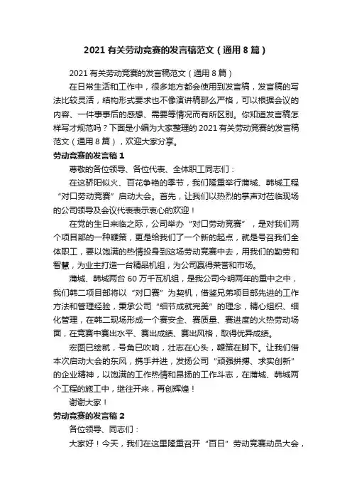 2021有关劳动竞赛的发言稿范文（通用8篇）