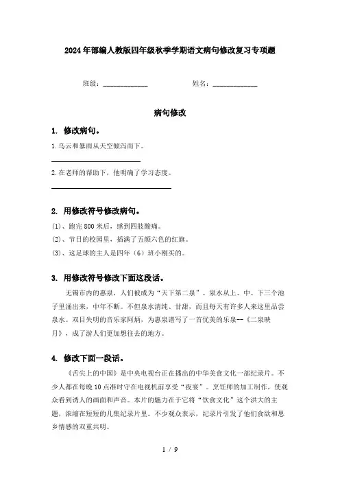 2024年部编人教版四年级秋季学期语文病句修改复习专项题