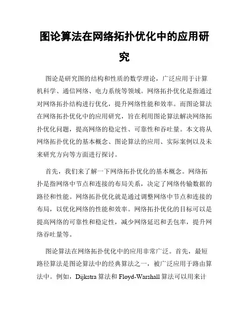 图论算法在网络拓扑优化中的应用研究