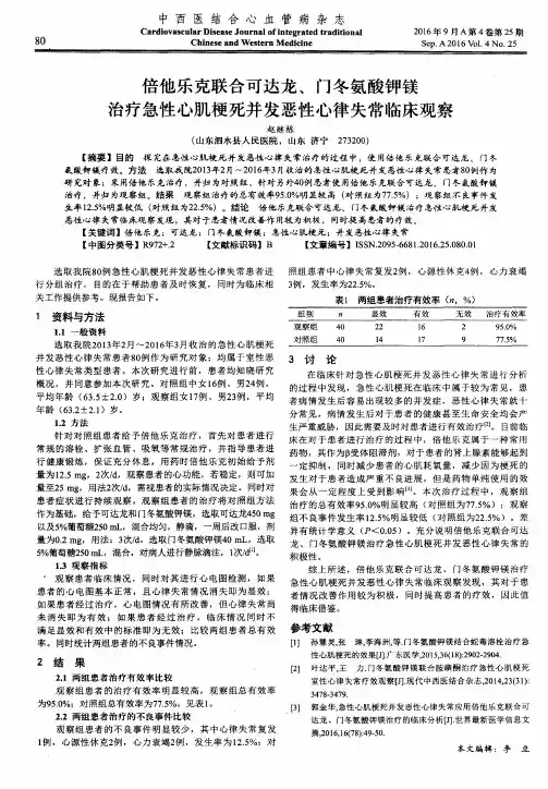 倍他乐克联合可达龙、门冬氨酸钾镁治疗急性心肌梗死并发恶性心律