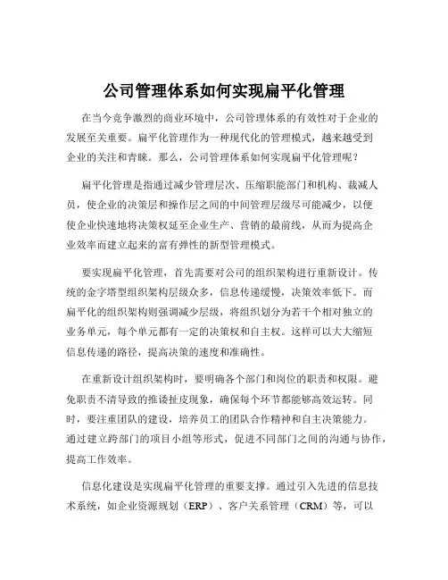 公司管理体系如何实现扁平化管理