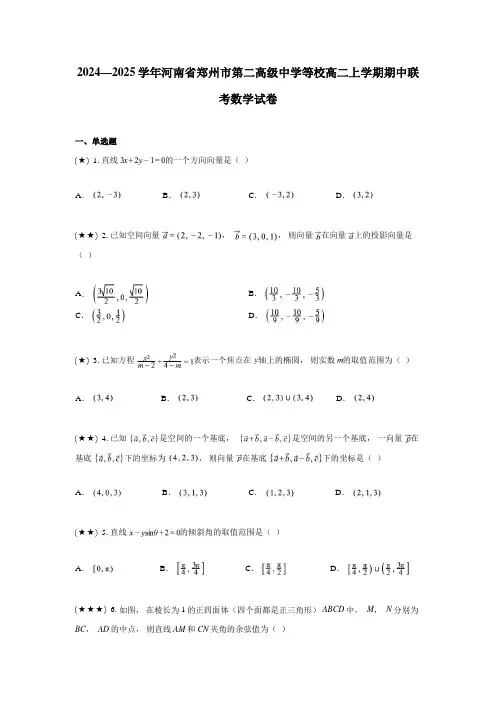 2024—2025学年河南省郑州市第二高级中学等校高二上学期期中联考数学试卷