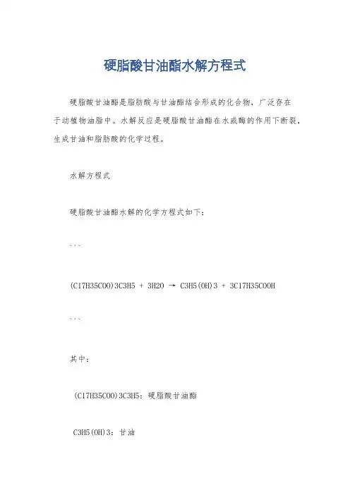 硬脂酸甘油酯水解方程式