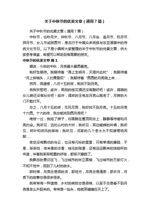 关于中秋节的优美文章（通用7篇）