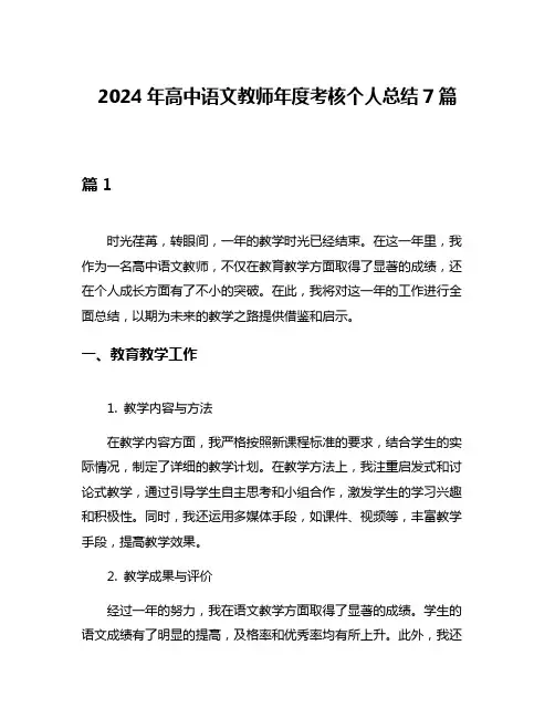 2024年高中语文教师年度考核个人总结7篇