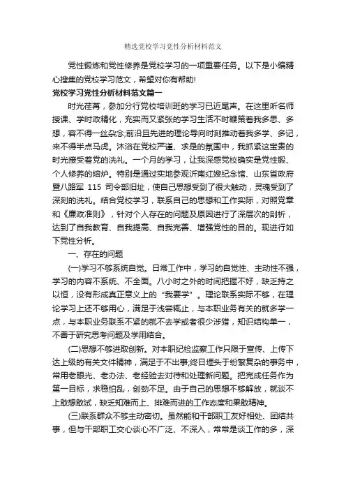 精选党校学习党性分析材料范文_党性分析材料_