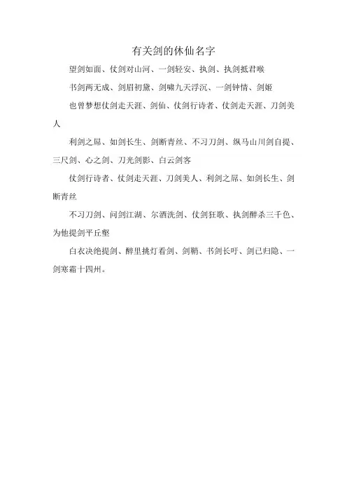 有关剑的休仙名字