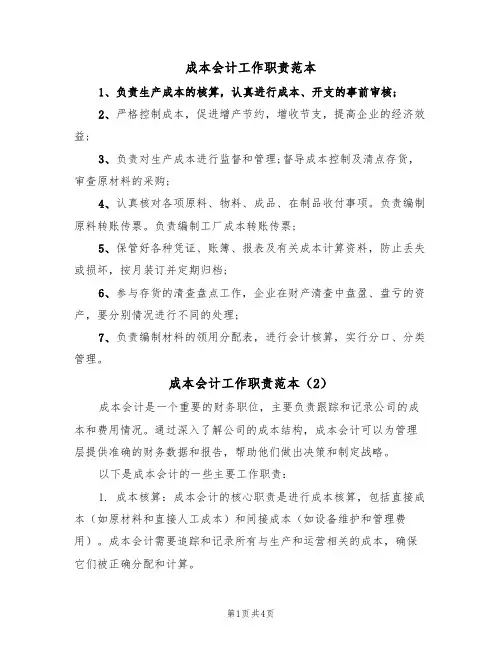 成本会计工作职责范本（3篇）