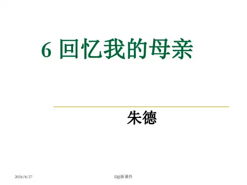 部编版语文八年级上册7《回忆我的母亲》课件
