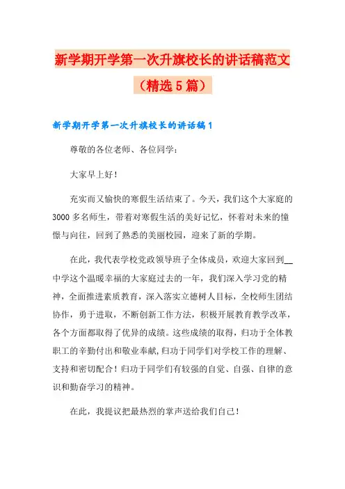 新学期开学第一次升旗校长的讲话稿范文(精选5篇)