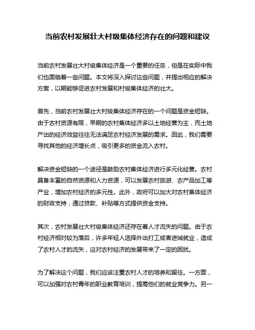 当前农村发展壮大村级集体经济存在的问题和建议