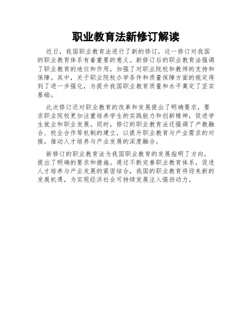 职业教育法新修订解读