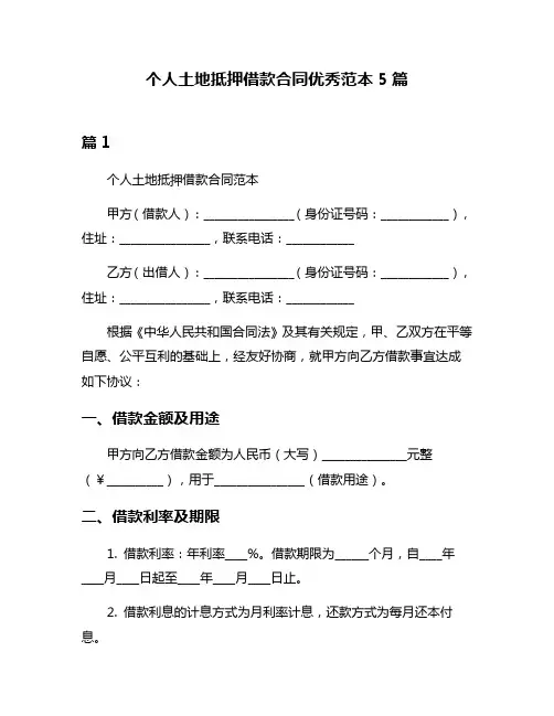 个人土地抵押借款合同优秀范本5篇