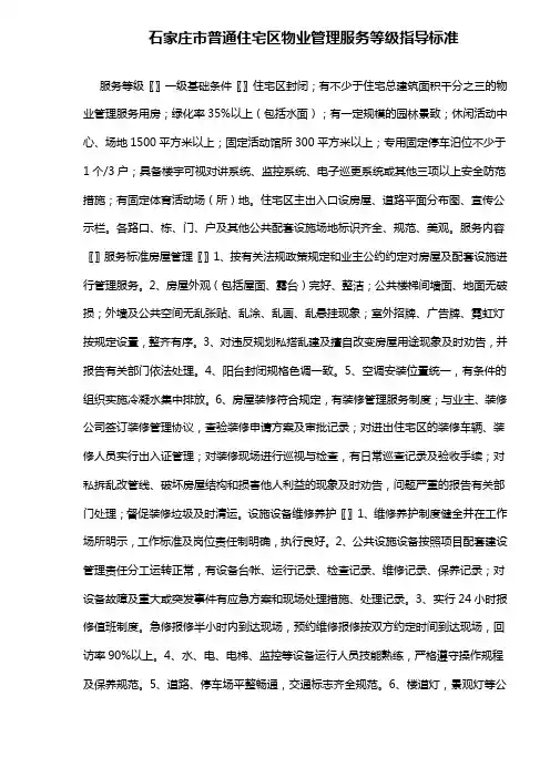 石家庄市普通住宅区物业管理服务等级指导标准