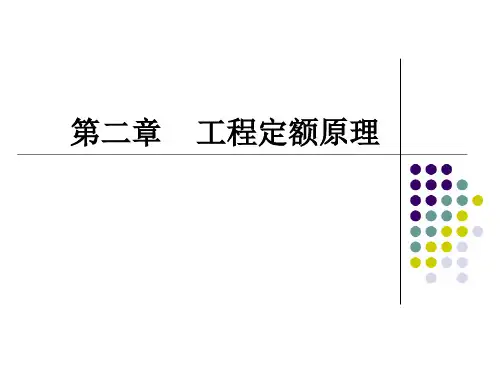第二章    工程定额原理