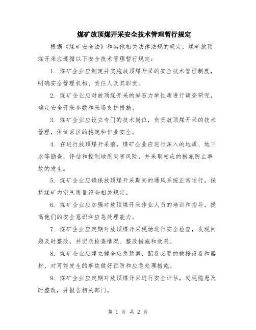 煤矿放顶煤开采安全技术管理暂行规定
