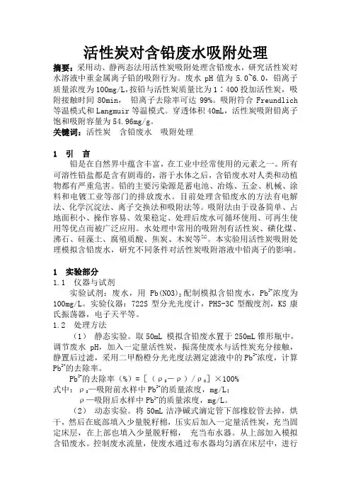 含铅废水的活性炭吸附处理