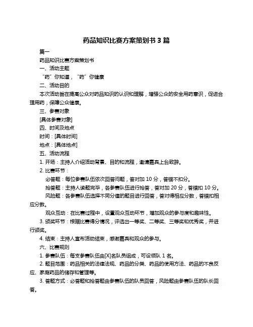 药品知识比赛方案策划书3篇