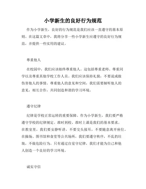 小学新生的良好行为规范