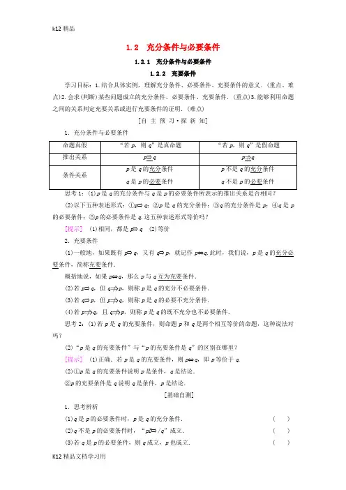 [k12精品]2018年秋高中数学第一章常用逻辑用语1.2充分条件与必要条件1.2.1充分条件与必要条件1.2.2充要条件