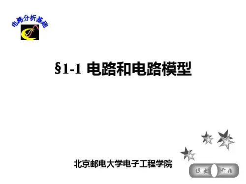 《电路分析基础》(第3版)[俎云霄][电子课件]§1-1 电路和电路模型