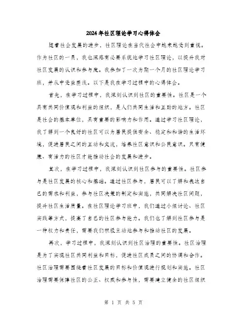 2024年社区理论学习心得体会（2篇）