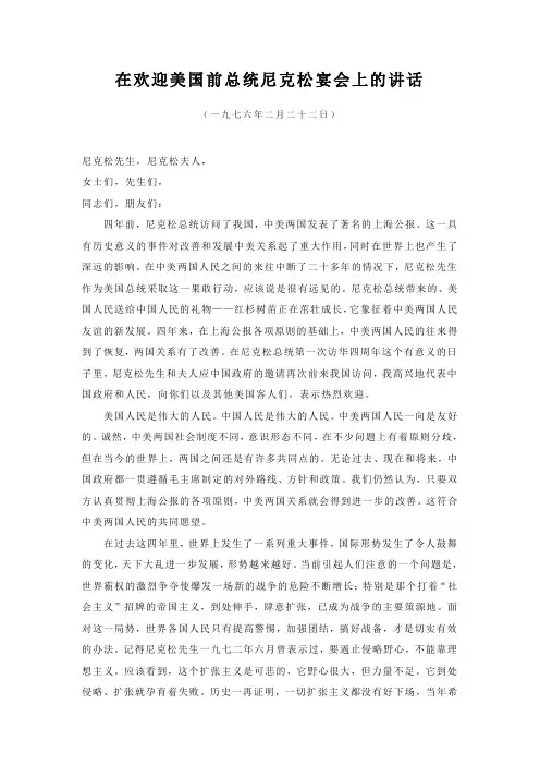 在欢迎美国前总统尼克松宴会上的讲话