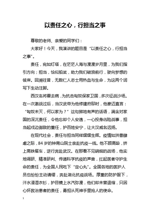 《以责任之心,行担当之事》演讲稿