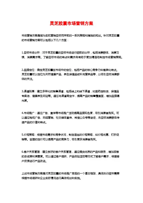 灵芝胶囊市场营销方案