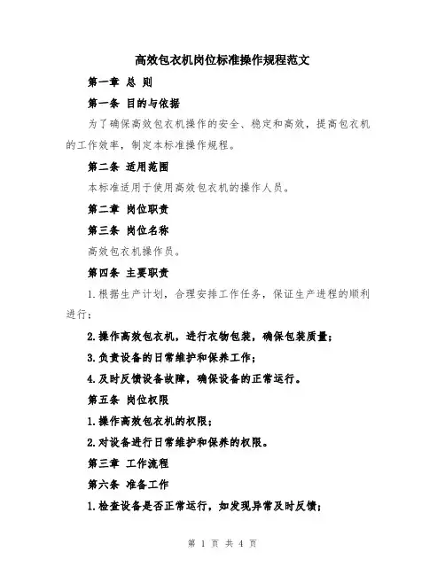 高效包衣机岗位标准操作规程范文