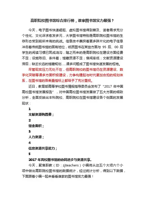 高职院校图书馆综合排行榜，谁家图书馆实力最强？