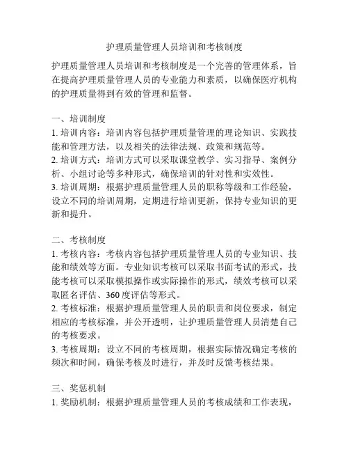 护理质量管理人员培训和考核制度