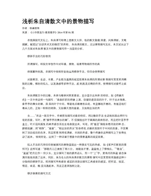 浅析朱自清散文中的景物描写