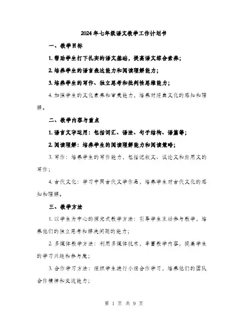 2024年七年级语文教学工作计划书(三篇)