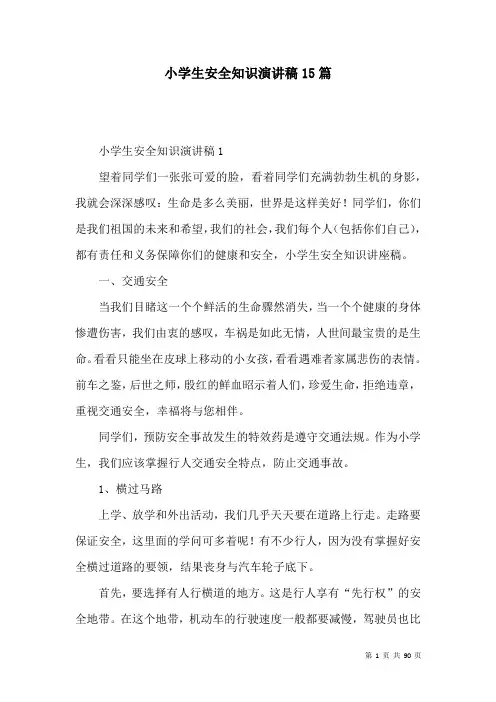 小学生安全知识演讲稿15篇